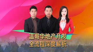 2022年温哥华地产开发流程详细解读，温哥华土地开发和温哥华地产项目如何避免失误 | 家见齐观 第十九集