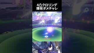 【原神】リクエストにあったクロリンデ(赦罪未所持)ダメチャレ