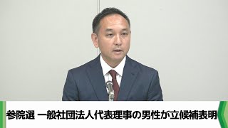 参院選千葉選挙区　一般社団法人代表理事の男性が「無所属連合」から立候補表明（2025.06.12放送）