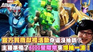 【漫威超級戰爭】官方賀歲獻禮活動，你還沒抽嗎？這次主播準備了6000星際幣來爆抽一播！把滅霸機甲帶回家！【睡大】Marvel Super War