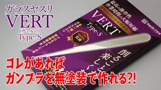 ヴェルトヤスリを使えばガンプラも成形色で作れる？
