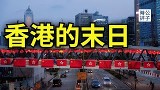 香港已經沒救了！經濟衰退，財政吃緊，物價和薪資大灣區化！美國制裁還在加碼...