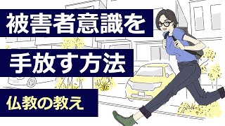 被害者意識に振り回されないブッダの智恵