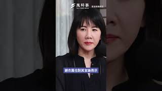 謝典林疑自爆家族內鬥急刪文：喝醉了！#時事 #新聞 #謝典林 #謝衣鳳 #彰化縣