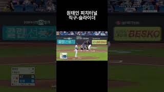 원태인 (삼성 라이온즈) 피치터널(포심-슬라)