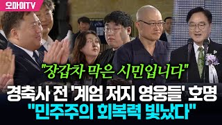 "장갑차 막은 시민" '계엄 저지 영웅들' 호명 후 경축사 한 우원식 "민주주의 회복력 빛났다"