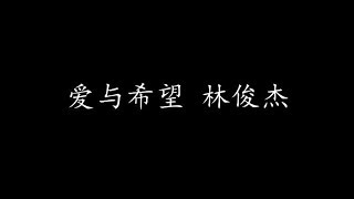 爱与希望 林俊杰 (歌词版)