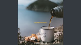 适合咖啡店世界音乐