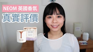 NEOM 蠟燭 | 香氛機 | 居家香氛 | 英國品牌推薦心得