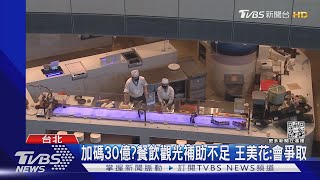 加碼30億? 餐飲觀光補助不足 王美花:會爭取｜TVBS新聞