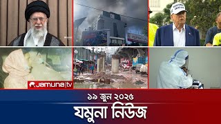 যমুনা নিউজ | Latest News Headlines and Bulletin | Jamuna News | 8 AM | 19 June 2025 | Jamuna TV