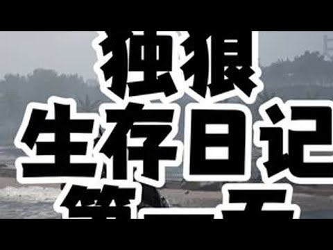 硬核生存游戏七日世界独狼视角七日世界 七日世界新星计划 生存游戏 游戏鉴赏家