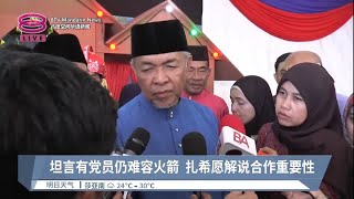 坦言有党员仍难容火箭  扎希愿解说合作重要性【2023.05.20 八度空间华语新闻】