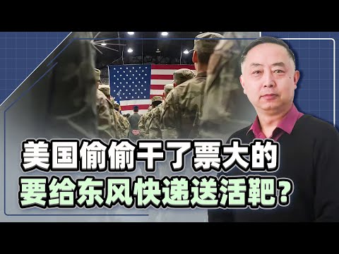 【忠诚】就在中國家門口，美國偷偷做了一個大票的，但忽略了兩個致命問題