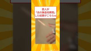 浪人中の素人が再現してみたｗｗ #2ch #5ch #shorts