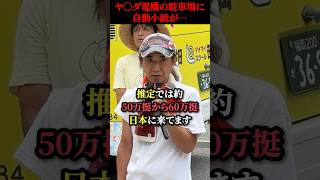 ㊗️30万再生！【衝撃】ヤ〇ダ電機の駐車場に自動小銃が…