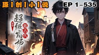《帶著超級商場逛古代》第1-535話：我在一個商場下送餐時，被二百斤大姐姐跳樓砸死了。意外帶著整個商場空間方圓兩公裏的地盤和物資穿越到古代。沒錢？我空間裏隨便拿出一樣，就能吃一輩子。