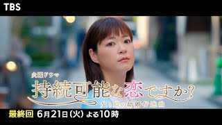 『持続可能な恋ですか？』6/21(火) 最終回 父娘ダブル婚活の果てに待つ愛の奇跡とはー!?【過去回はパラビで配信中】