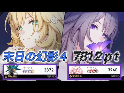 【崩壊スターレイル】末日の幻影４ 7812pt 無凸アグライア&マダムヘルタ｜限定キャラ無凸