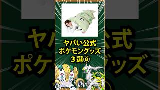 【ポケモン】ヤバい公式ポケモングッズ3選⑧