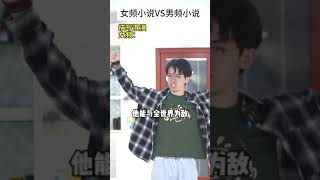 962730536女频小说VS男频小说43 #小说 #内容过于真实 #名场面