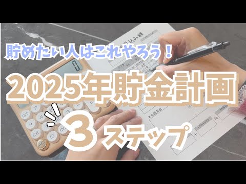 【家計管理】2025年の貯金計画を立てました💰 | 30代ワーママの家計簿 | 袋分け家計簿 | 夫婦別財布 | ズボラでも続く貯金術