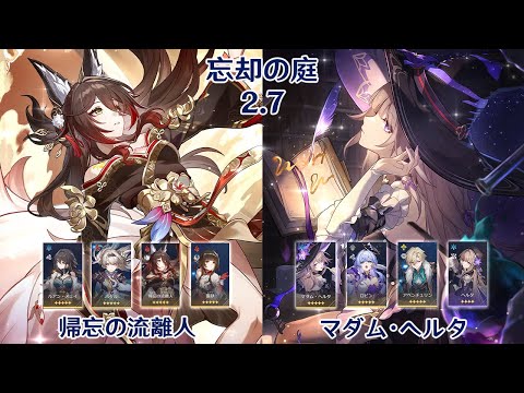 【崩壊：スターレイル】Ver2.7 忘却の庭  帰忘の流離人 & マダム・ヘルタ