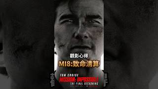 不可能的任務8：最終清算 第一時間心得