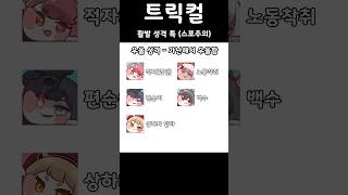 [ #트릭컬 ] 활발 성격 특 (스포주의)