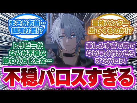 「神話開幕PV「神々の沈黙の歌」を見てオンパロスへのワクワクが止まらない！」に対する開拓者の反応集【崩壊スターレイル反応集】