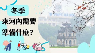 冬季遊越南河內？必看攻略，確保旅程無憂！