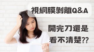 視網膜剝離手術 Q & A : 開刀後，還是看不清楚？ |眼科彭書昱醫師