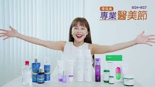 康是美｜從洗臉到保養 專業醫美節通通買得到！