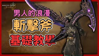 《魔物獵人荒野》熱插拔!充滿男人浪漫的一把武器~斬擊斧基礎教學，含PC按鍵。—斬擊斧基礎教學