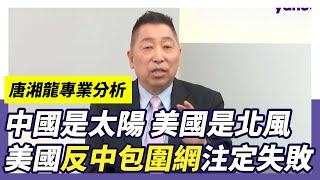 【有CC字幕】美國用關稅戰逼迫全世界反中 唐湘龍預言「注定會失敗」【Yahoo TV】