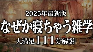 【睡眠導入】なぜか寝ちゃう雑学【リラックス】安心してお休みになってください♪