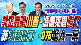 斬首澤倫警告 哈爾科夫淪陷【辣晚報特別版】20250715@中天電視CtiTv