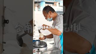 台南罕病豆花攤🥹#台南美食#台南小吃 #台南景點 #台南下午茶#台南甜點 #台南東區