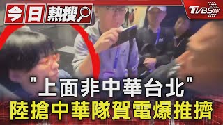 「上面非中華台北」陸搶中華隊賀電爆推擠｜TVBS新聞 @TVBSNEWS01