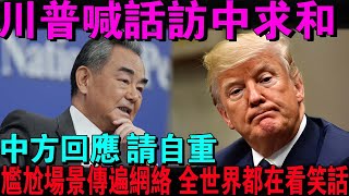 川普跪著要去中國挽尊？外交沒破冰，反炸國會！這場裝孫子秀背後，是一場更大的政治算計！