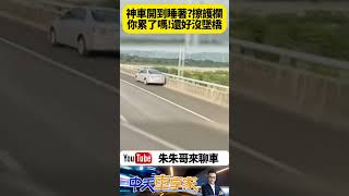 開車開到打瞌睡 猛撞國道護欄也不醒 自小客行駛在路肩 精神不濟擦撞路邊護欄 疲勞駕駛邊開車邊打瞌睡 開到度估路肩狂晃 【#朱朱哥來聊車】@中天車享家CtiCar  #抖音 #Shorts