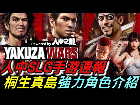 【試玩速報】 人中之龍正版授權SLG策略遊戲 🔥 桐生一馬、真島吾朗經典角色介紹 | 極道鬥爭 Powered by 人中之龍