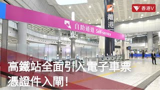 西九龍高鐵站全面引入電子車票 憑證件入閘！⚠️禁止攜帶酒精搓手液或消毒噴霧｜#香港v
