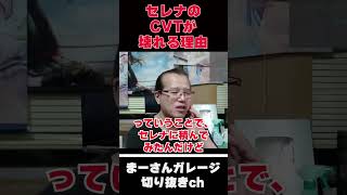 CVTは壊れやすい?【まーさんガレージライブ切り抜き】