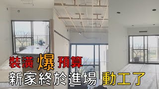【新家裝潢】終於交屋！新家裝潢步驟大公開