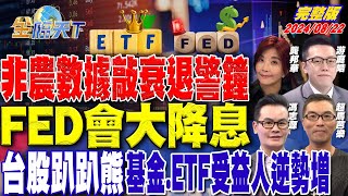 非農數據敲衰退警鐘 FED會大降息 台股趴趴熊 基金.ETF受益人逆勢增  ft.龔邦華 游庭皓 馮志源 超馬芭樂｜金臨天下20240822 完整版  @tvbsmoney