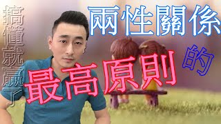 【志明 志明】│兩性關係的│最高原則│讀懂就贏了│