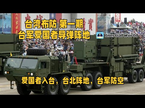 台湾布防 第一期 台军爱国者导弹阵地