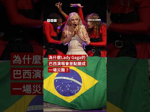 為什麼Lady Gaga的巴西演唱會差點變成一場災難？－ BBC News 中文