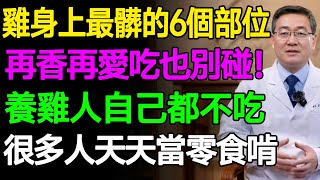 雞身上最髒的6個部位！再香再愛吃也別碰！養雞人自己都不吃！很多人天天當零食啃！#樂活養生 #健康知識 #老年健康